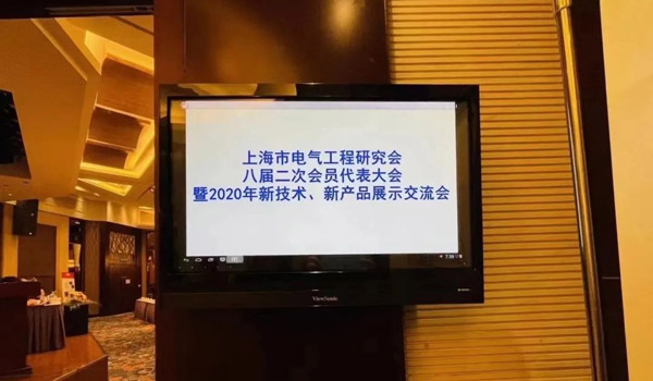 MK体育受邀参加上海市电气工程设计研究会主办的“2020年新技术、新产品展示交流会” MK体育受邀参加上海市电气工程设计研究会主办的“2020年新技术、新产品展示交流会”