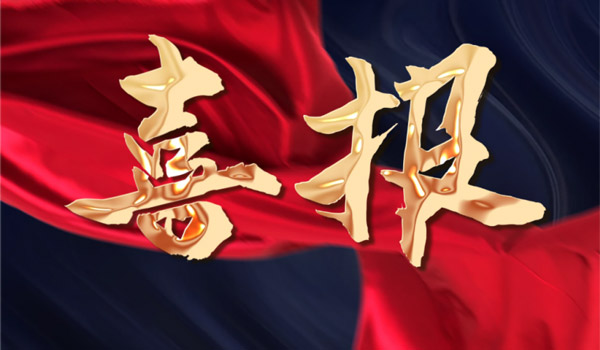 喜讯丨MK体育荣获2022年度“专精特新”中小企业! 喜讯丨MK体育荣获2022年度“专精特新”中小企业!