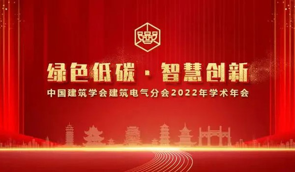展会报道 | MK体育中国受邀参加中国建筑学会电气分会2022学术年会 展会报道 | MK体育中国受邀参加中国建筑学会电气分会2022学术年会