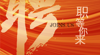 【招聘】JOINS MK体育! 【招聘】JOINS MK体育!