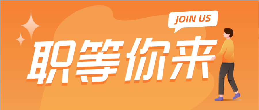 诚聘精英|等一个优秀的你共赴星辰大海! 诚聘精英|等一个优秀的你共赴星辰大海!