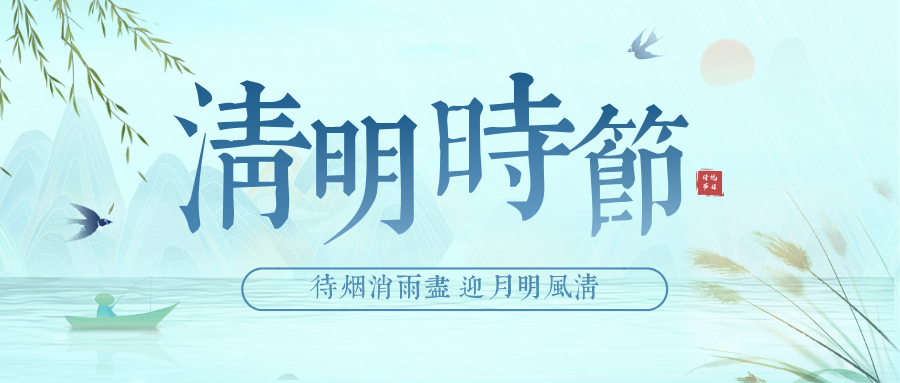 清明|MK体育放假通知 清明|MK体育放假通知