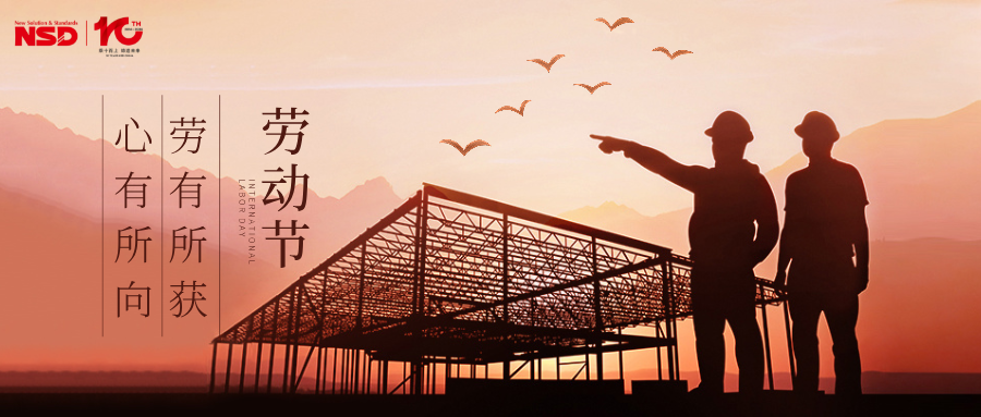 五一国际劳动节|致敬每一位劳动者! 五一国际劳动节|致敬每一位劳动者!