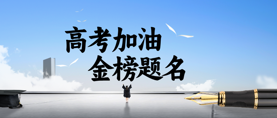 护航高考 | 你只管乘风破浪,我们为你保驾护航! 护航高考 | 你只管乘风破浪,我们为你保驾护航!